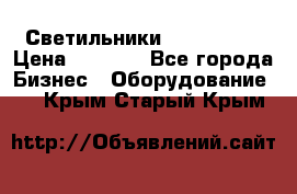 Светильники Lival Pony › Цена ­ 1 000 - Все города Бизнес » Оборудование   . Крым,Старый Крым